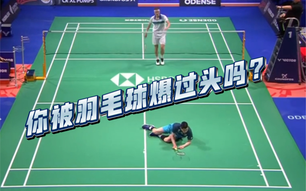 球星爆发!羽毛球赛场再现神级操作 球星爆发!羽毛球赛场再现神级操作